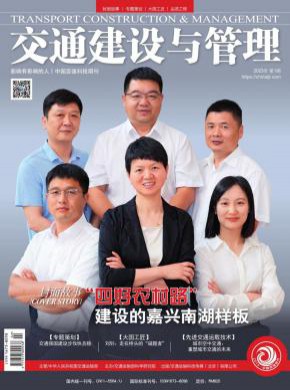 交通建设与管理期刊
